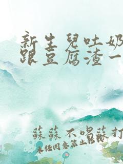 新生儿吐奶吐的跟豆腐渣一样这是怎么回事