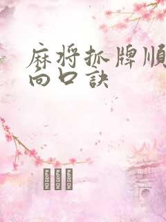 麻将抓牌顺序方向口诀