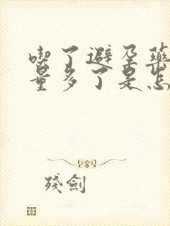 吃了避孕药月经量多了是怎么回事