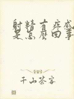 射精有疼感带血是怎么回事