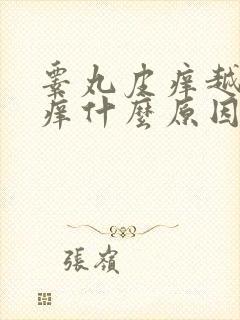 睾丸皮痒越抓越痒什么原因