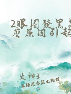 2眼圈发黑是什么原因引起的