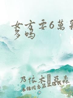 女方要6万彩礼多吗