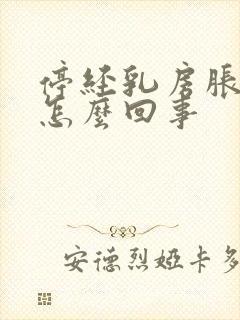 停经乳房胀痛是怎么回事