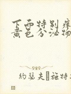 下面特别痒还有黄色分泌物怎么回事