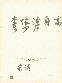 李依潼身高体重多少斤