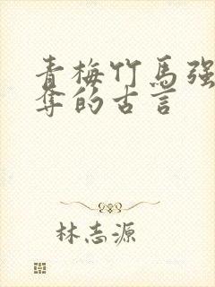 青梅竹马强取豪夺的古言