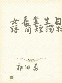 女长辈生日祝福语 简短独特