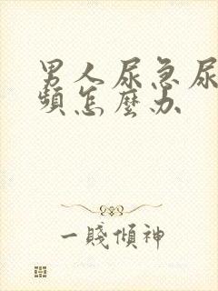 男人尿急尿痛尿频怎么办