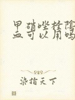 甲硝唑栓阴道出血可以用吗