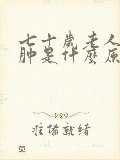 七十岁老人小腿肿是什么原因