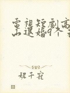 电视短剧高手下山退婚9个未婚妻