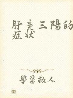 肝炎三阳的表现症状