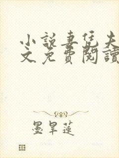 小说妻凭夫贵全文免费阅读