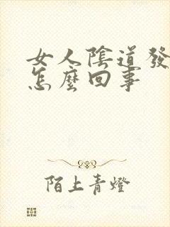 女人阴道发炎是怎么回事