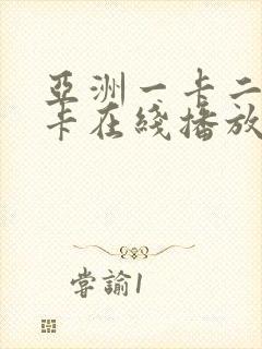 亚洲一卡二卡三卡在线播放