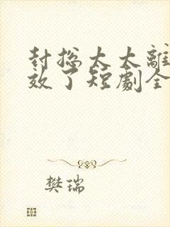 封总太太离婚生效了短剧全集