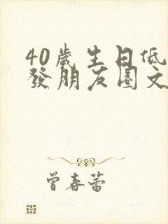 40岁生日低调发朋友圈文案