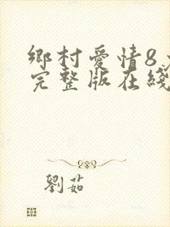 乡村爱情8免费完整版在线观看全集