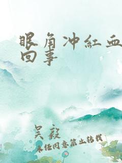 眼角冲红血怎么回事