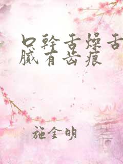 口干舌燥舌苔白腻有齿痕