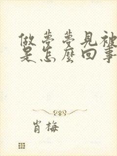 做梦梦见被狗咬是怎么回事