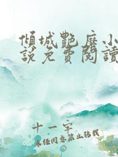 倾城艳糜小妾小说免费阅读