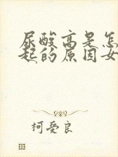 尿酸高是怎么引起的原因女性