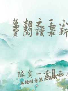 万相之王小说免费阅读最新章节