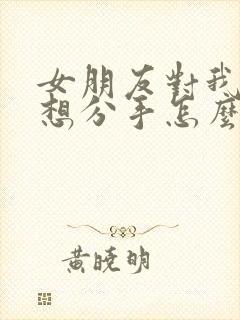 女朋友对我失望想分手怎么挽回