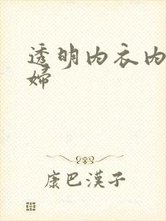 透明内衣内裤少妇