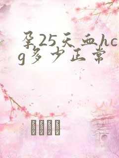 孕25天血hcg多少正常