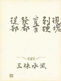 从发育到现在胸部都有硬块怎么回事