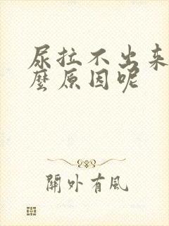 尿拉不出来是什么原因呢