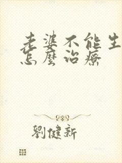 老婆不能生宝宝怎么治疗