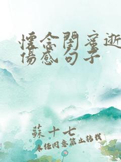 怀念闺蜜逝世的伤感句子