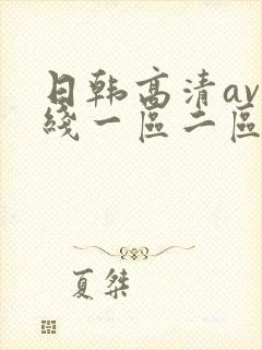 日韩高清av在线一区二区