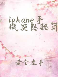 iphone手机突然听筒没有声音