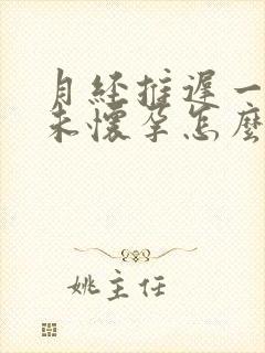 月经推迟一星期未怀孕怎么回事