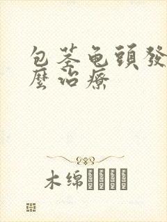 包茎龟头发炎怎么治疗