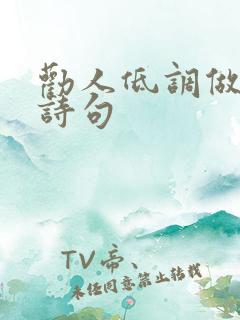 劝人低调做人的诗句