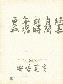 更年期月经多有血块时间长是怎么回事啊