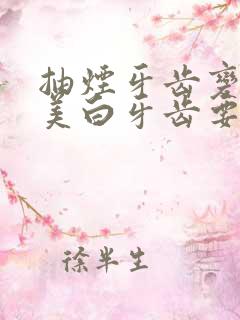 抽烟牙齿变黄做美白牙齿要多少钱