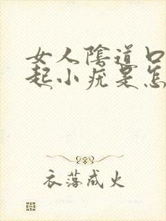 女人阴道口外面起小疣是怎么回事