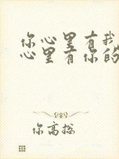 你心里有我,我心里有你的句子