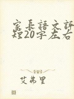 家长语文评语简短20字左右