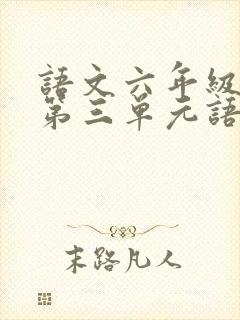 语文六年级上册第三单元语文园地词句段运用