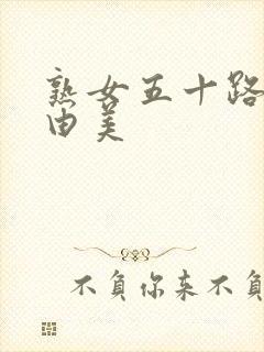 熟女五十路风间由美