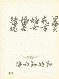 结婚婚戒男方买还是女方买