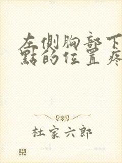 左侧胸部下面一点的位置疼怎么回事